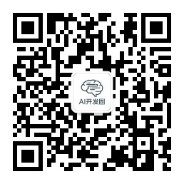 AI开发圈公众号二维码